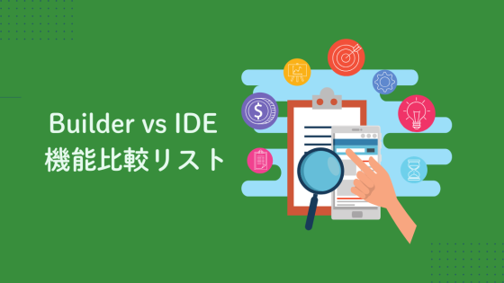 Builder vs IDE 機能比較リスト