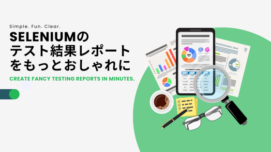 Seleniumのテスト結果レポートをもっとおしゃれに