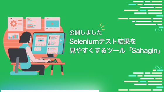 Seleniumテスト結果を見やすくするツール「Sahagin」を公開しました