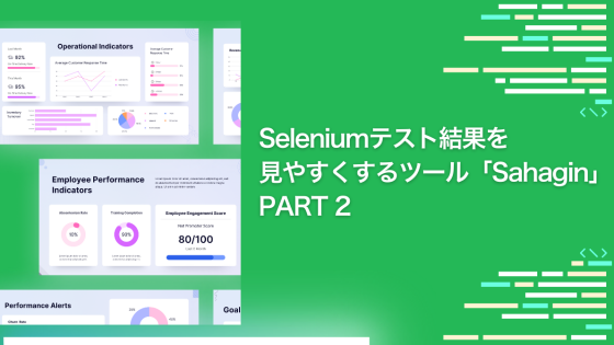 Seleniumテスト結果を見やすくするツール「Sahagin」を公開しました - Part 2