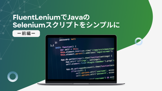 FluentLeniumでJavaのSeleniumスクリプトをシンプルに - 前編