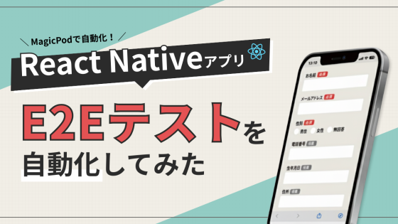 React NativeアプリのE2Eテストを自動化してみた