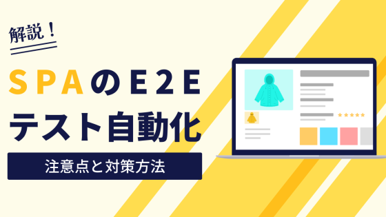 SPA（Single Page Application）のE2Eテスト自動化で気をつけること３選