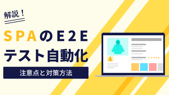 SPA（Single Page Application）のE2Eテスト自動化で気をつけること３選