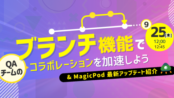 「ブランチ機能でQAチームのコラボレーションを加速しよう」ウェビナーレポート