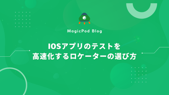 iOSアプリのテストを高速化するロケーターの選び方