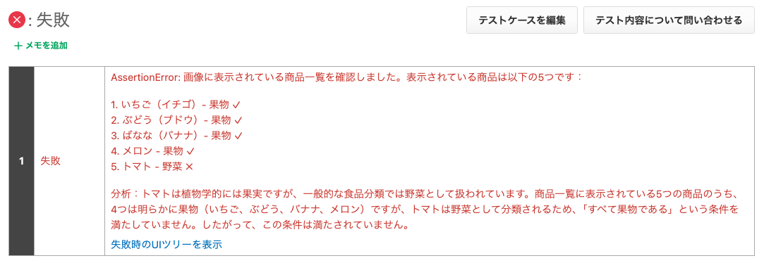 テスト失敗画面(果物チェック)