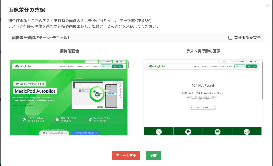 画像差分の確認画面