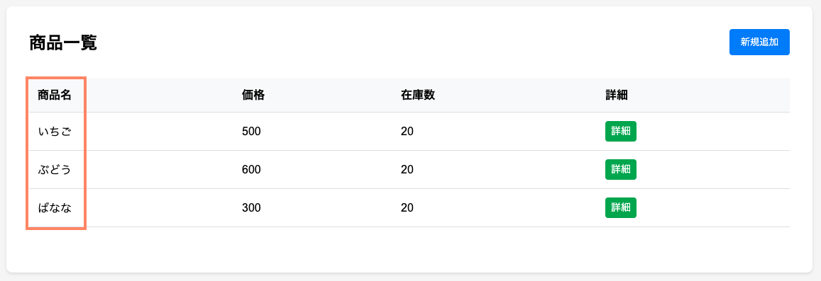 商品一覧（商品名にハイライト）