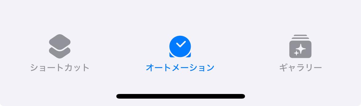 ショートカットアプリのオートメーションタブ