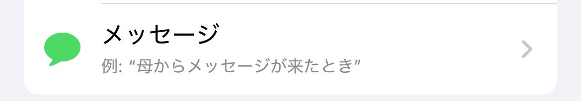 ショートカットアプリ（メッセージ）