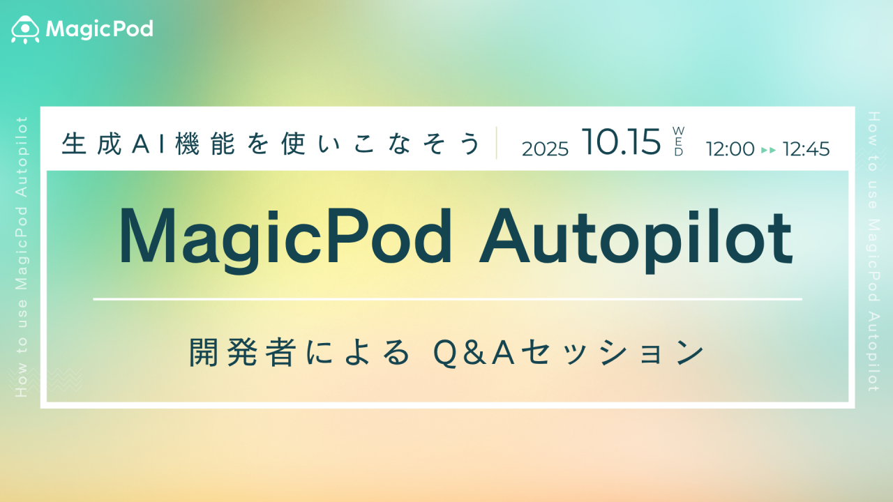 「MagicPod Autopilot 開発者によるQ&Aセッション」ウェビナーレポート