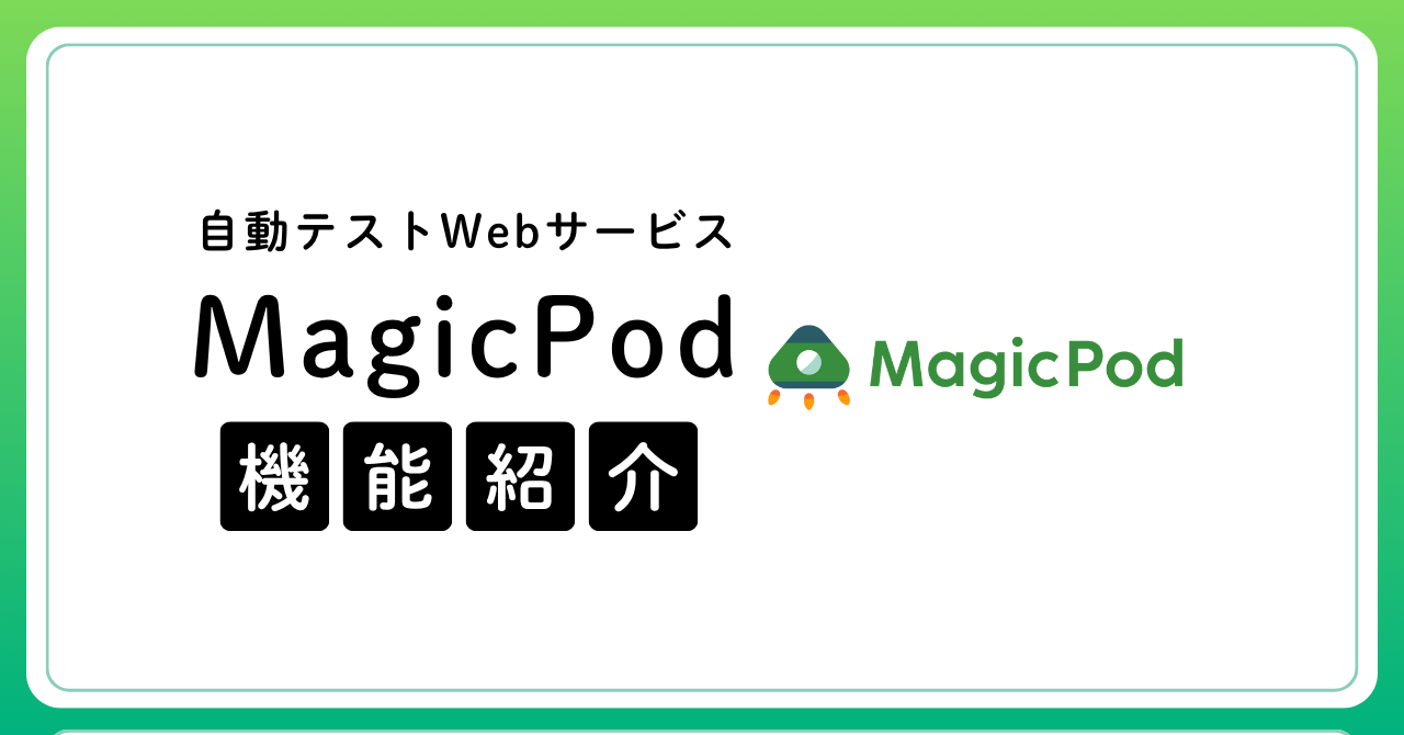 自動テストWebサービス「MagicPod」の機能を紹介するよ