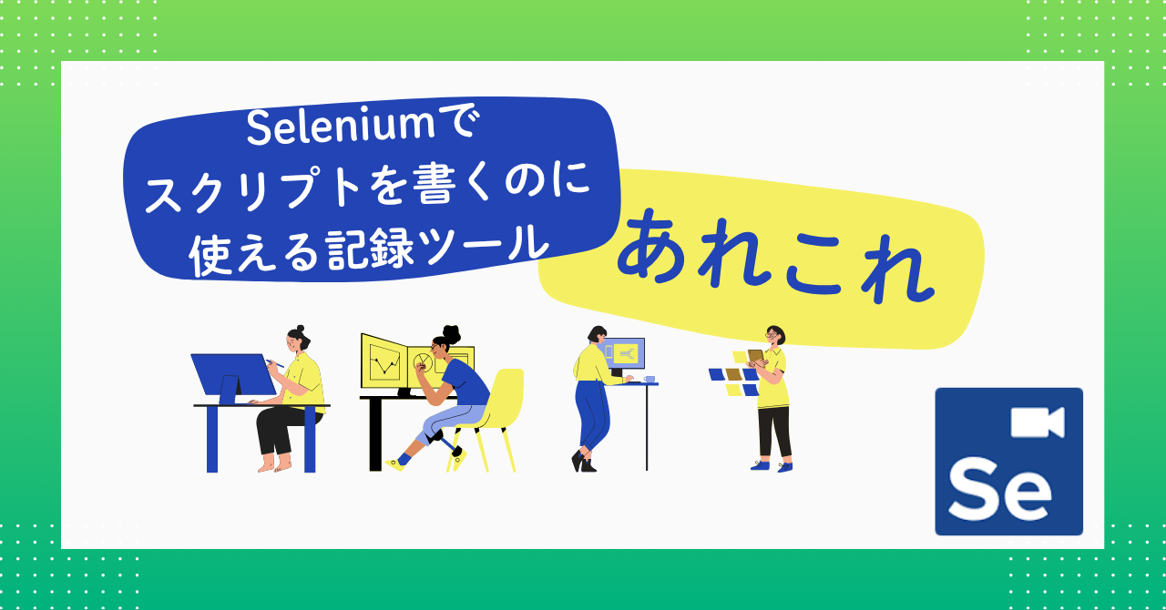 Seleniumでスクリプトを書くのに使える記録ツールあれこれ