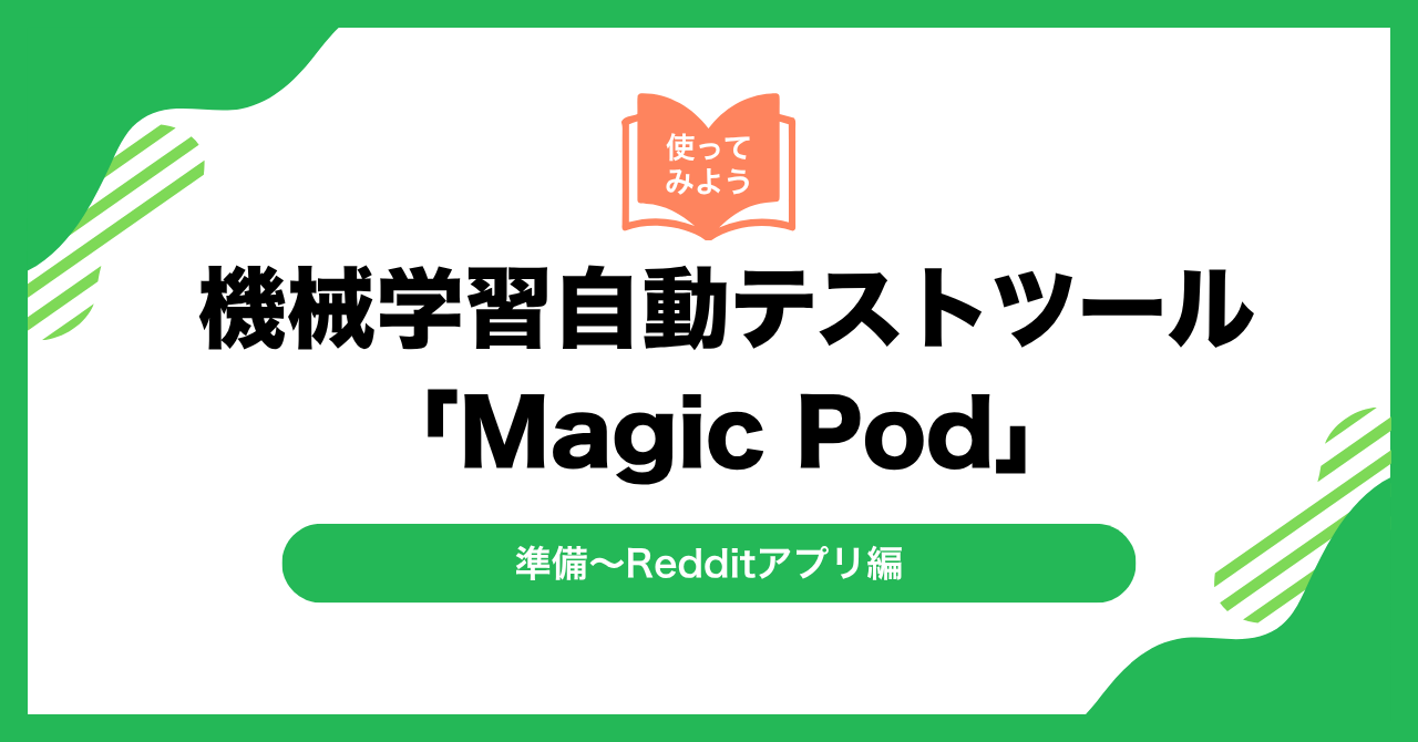 機械学習自動テストツール「Magic Pod」を使ってみよう(準備~Redditアプリ編)
