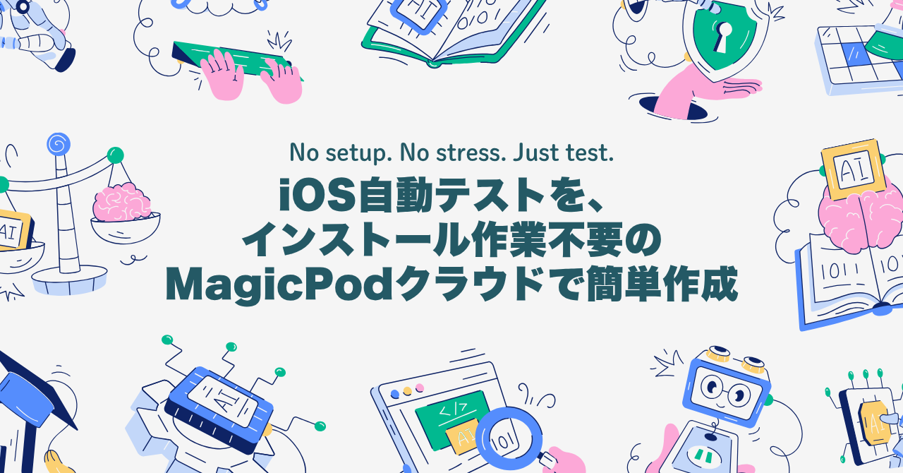 iOS自動テストを、インストール作業不要のMagicPodクラウドで