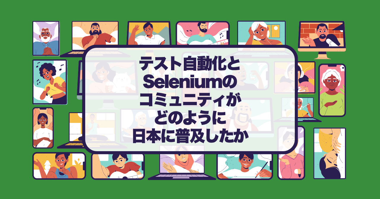 テスト自動化とSeleniumのコミュニティがどのように日本に普及したか