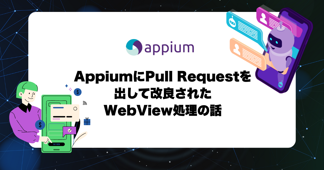 AppiumにPull Requestを出して改良されたWebView処理の話