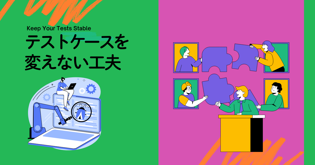 テストケースを変えない工夫