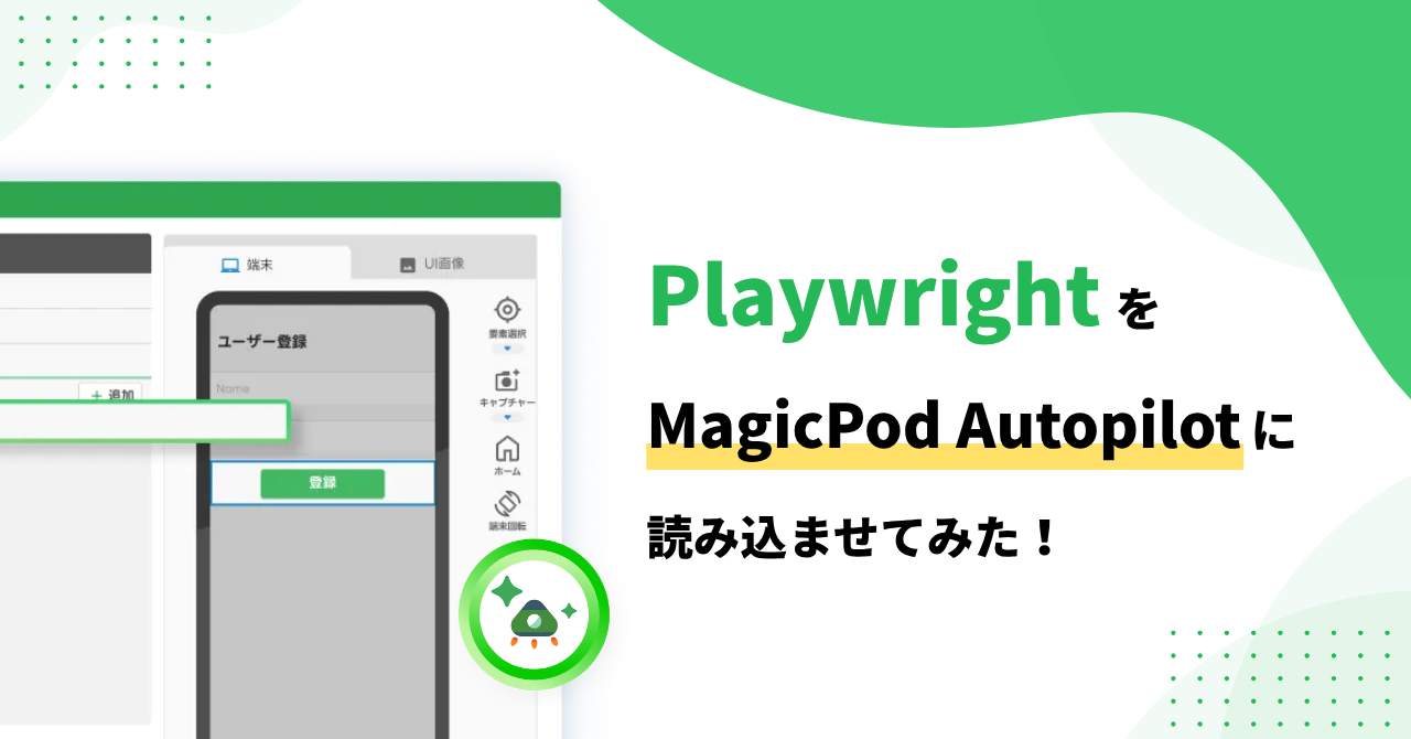 Playwrightで書いたソースコードをMagicPod Autopilotに読み込ませてみた