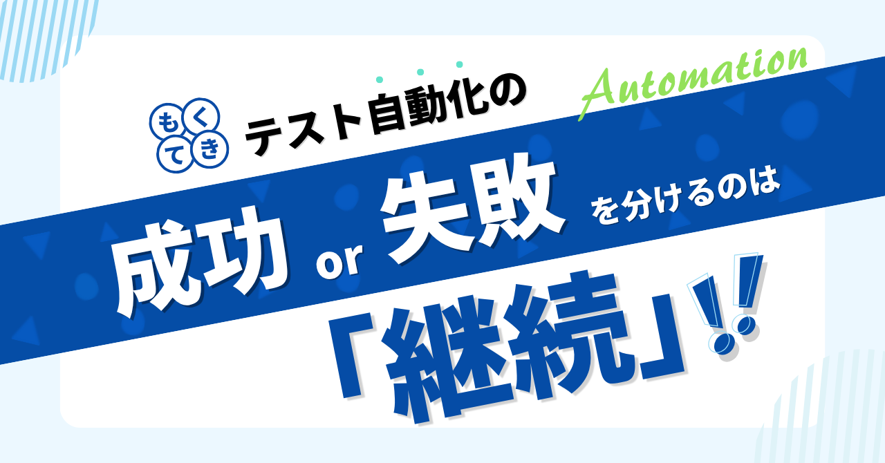 テスト自動化の成功・失敗を分けるのは「継続性」