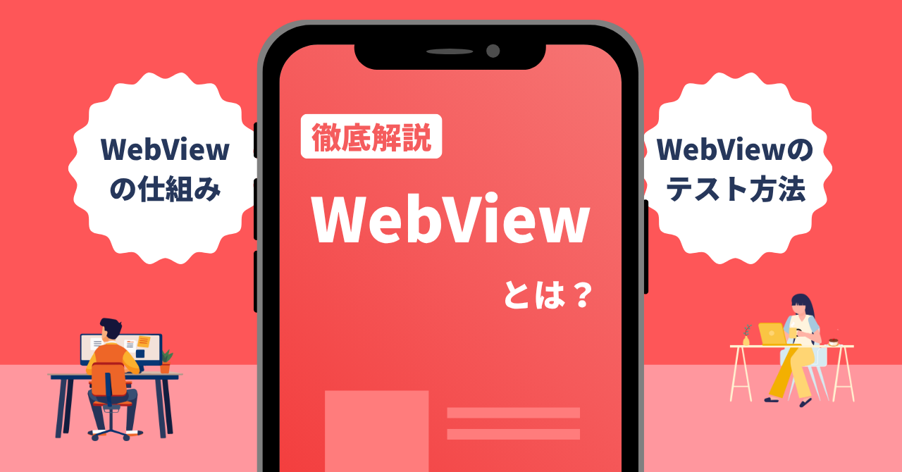 WebViewとは?WebViewの仕組みからテスト方法まで徹底解説