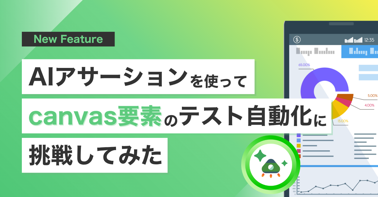 AIアサーションを使ってcanvas要素のテスト自動化に挑戦してみた