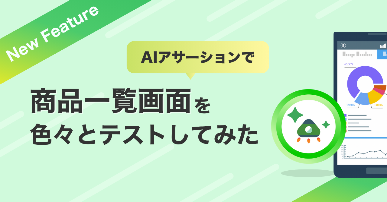AIアサーションで商品一覧画面を色々とテストしてみた
