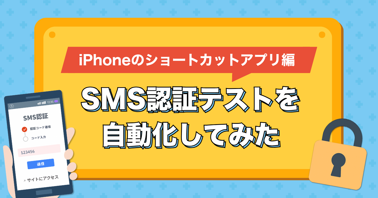 SMS認証テストを自動化してみた（iPhoneのショートカットアプリ編）
