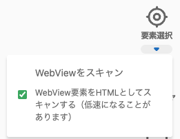 MagicPodの「WebViewをスキャン」ダイアログ