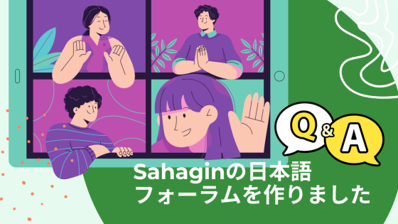 Sahaginの日本語フォーラムを作りました