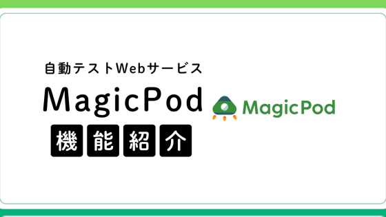 自動テストWebサービス「MagicPod」の機能を紹介するよ