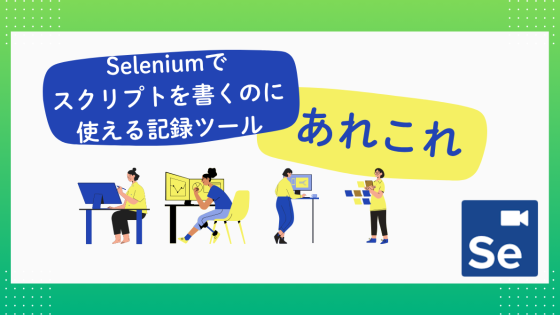 Seleniumでスクリプトを書くのに使える記録ツールあれこれ