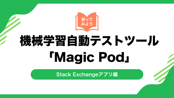 機械学習自動テストツール「Magic Pod」を使ってみよう(Stack Exchangeアプリ編)