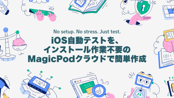 iOS自動テストを、インストール作業不要のMagicPodクラウドで簡単作成
