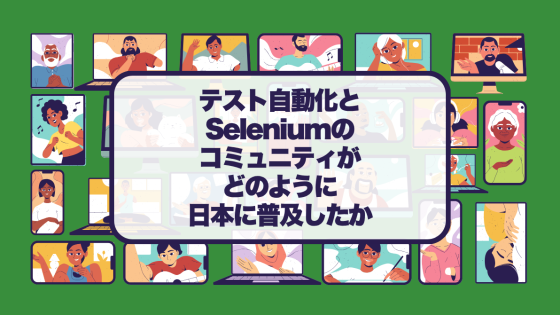 テスト自動化とSeleniumのコミュニティがどのように日本に普及したか