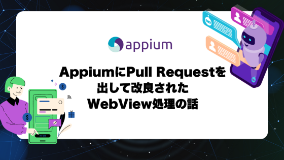 AppiumにPull Requestを出して改良されたWebView処理の話