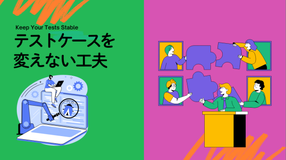 テストケースを変えない工夫