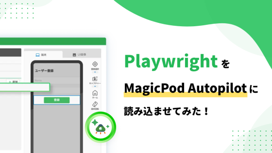 Playwrightで書いたソースコードをMagicPod Autopilotに読み込ませてみた