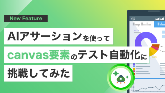 AIアサーションを使ってcanvas要素のテスト自動化に挑戦してみた