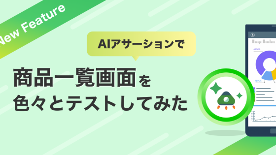 AIアサーションで商品一覧画面を色々とテストしてみた