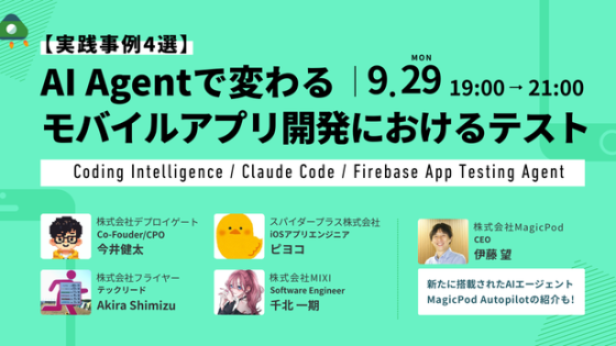 「AI Agentで変わるモバイルアプリ開発におけるテスト 実践事例4選」ウェビナーレポート