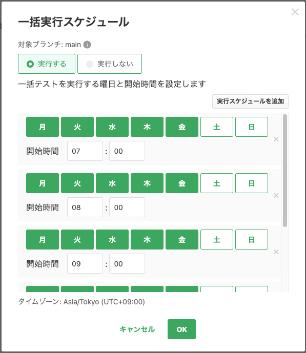 「一括実行スケジュール」ダイアログ