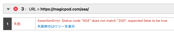 テスト失敗メッセージ