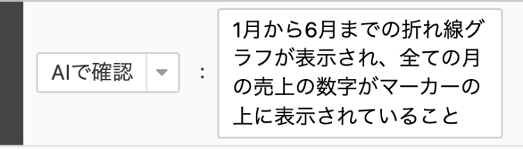 AIで確認ステップ