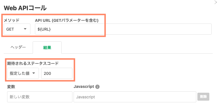 Web APIコール設定画面