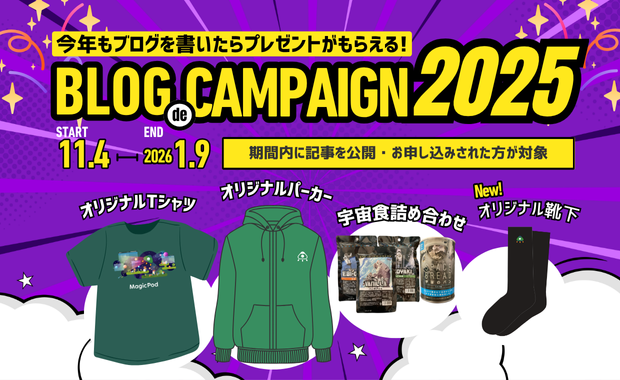 MagicPod BLOG de プレゼントキャンペーン2025