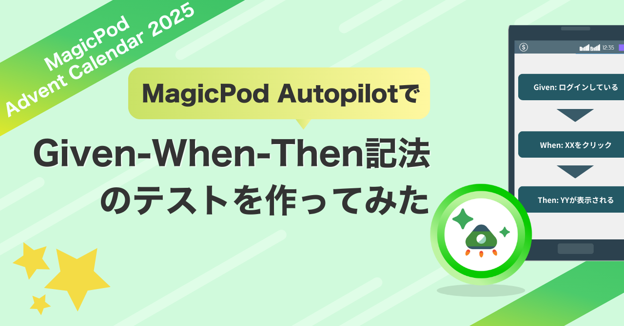 MagicPod AutopilotでGiven-When-Then記法のテストを作ってみた