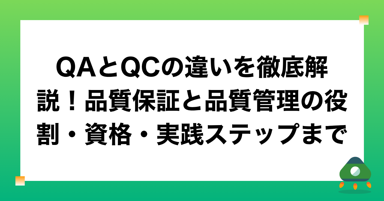 QAとQCの違いを徹底解説 | 品質保証と品質管理の役割・資格・実践ステップまで