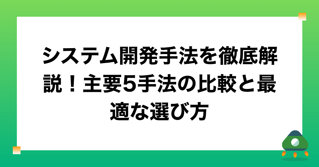 システム開発手法を徹底解説 | 主要5手法の比較と最適な選び方